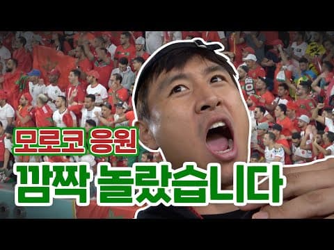모로코 경기 직관하러 갔습니다 thumbnail