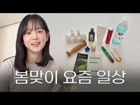 봄맞이 일상, 환절기로 바뀐 잘쓴템 대공개! thumbnail