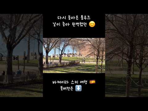 날이 너무 좋았던 #프랑스남부 #툴루즈 #공원 #vlog #여행 #유튜버 #europe thumbnail