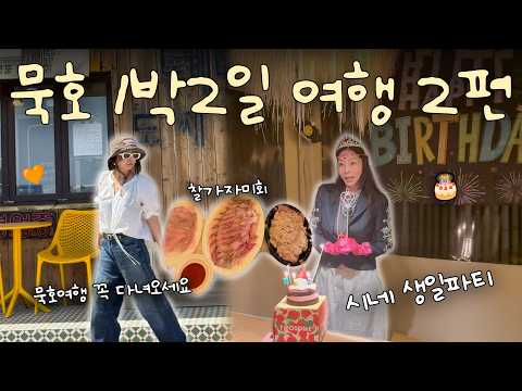 🎂시네 생일파티🧡ㅣ🌊묵호 1박2일 여행🧡ㅣ현지인 찐맛집, 바다뷰 숙소, 오뚜기 칼국수, 거동탕수육, 찰가마지회, 횟집, vlog thumbnail