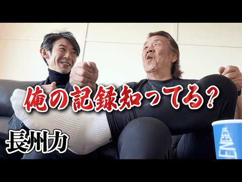 長州力がアマレス・プロレス・ブレイキングダウンを語る。 thumbnail