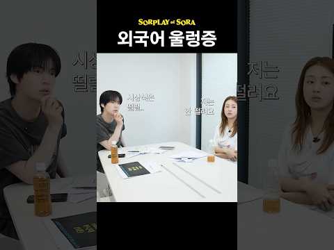 외국어 울렁증 thumbnail