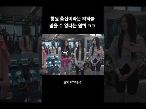 창원 출신이라는 하하를 믿을 수 없는 원희 ㅋㅋ #김종국 #짐종국 #아일릿 thumbnail