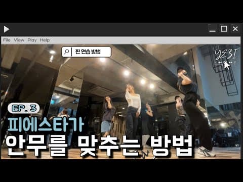 피에스타 '짠해' 안무 연습 비하인드🤩[ENG CC✨] thumbnail