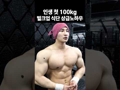 인생 첫 100kg 벌크업 상급노하우 thumbnail