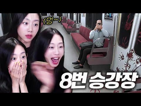 더 강해져서 돌아온 8번 승강장 thumbnail
