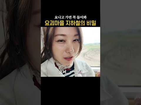 요괴마을 지하철에는 비밀이 있다....? thumbnail