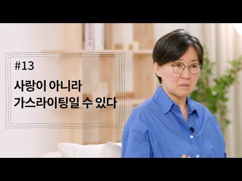 사랑이 아니라 가스라이팅일 수 있다 | 시즌4 EP.13 thumbnail