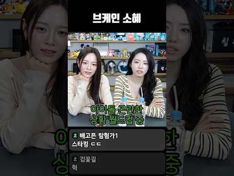 브케인 소혜 thumbnail