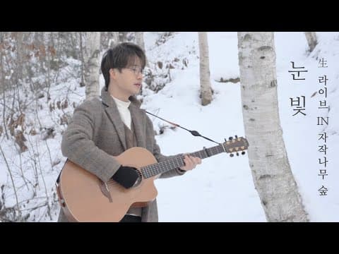 [생生라이브] 홍대광 (HongDaeKwang) - 눈 빛 (snow light)ㅣIn 자작나무 숲 Full ver. thumbnail
