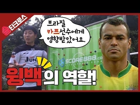 송종국이 [윙백]을 설명한다! 포지션의 이해 thumbnail