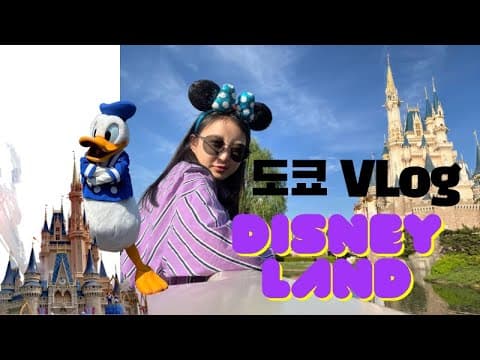 도쿄 V-log (혼자 목욕탕 & Disney Land) thumbnail