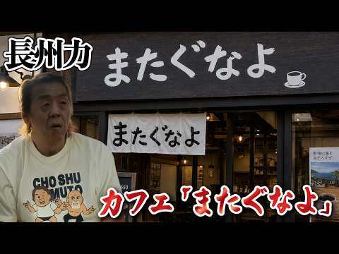 【カフェ計画】長州力がついに熱海のど真ん中に立つ⁉【独走スクープ】 thumbnail