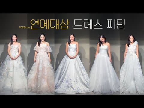[쩡's vlog] 후보 드레스만 8벌...2025 kbs 연예대상 드레스 피팅 비하인드 👗 thumbnail