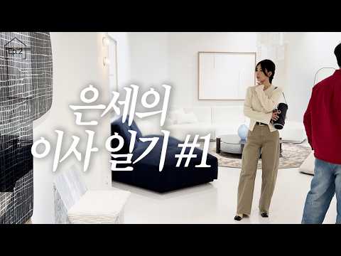 이사 갈 공간이 서서히 완성되고 있어요 ♥️ | 마루, 가구, 조명 골라야 할 게 너무 많아~ 🤭 thumbnail