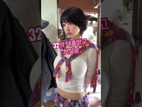 32억 대출받고 "첫설날" thumbnail