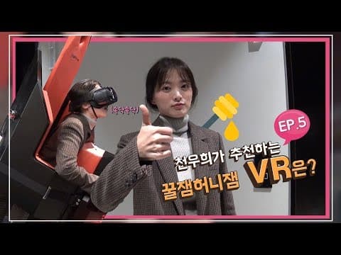 [천우희의 희희낙낙] EP.05 슈퍼히어로를 꿈꾸는 천우희!? (마블스튜디오 보고있나?) thumbnail