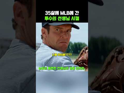 35살에 MLB에 데뷔한 투수의 선생님 시절 thumbnail