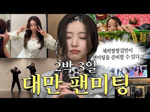 말있죠? 대만 팬미팅 vlog 귀하다라는 말,,,🙂‍↕️✈️| 김소원 (SOWON) thumbnail