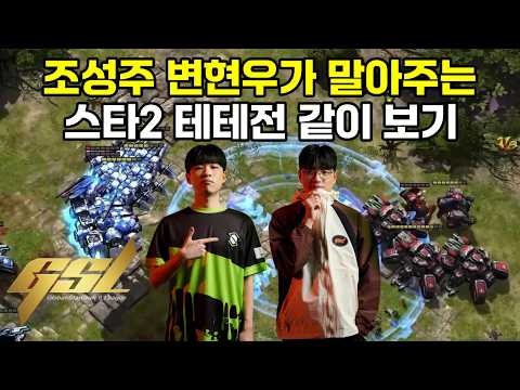 조성주 변현우가 테테전 해설을?? 【 2026 GSL S1 12강 B조 이재선 VS 김도욱 】 thumbnail