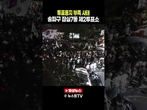 투표용지 부족 사태 송파구 잠실7동 제2투표소 thumbnail