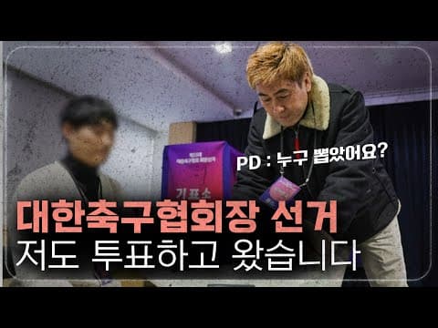 대한축구협회장 선거 투표! 선거인단 중 한명이 접니다 thumbnail