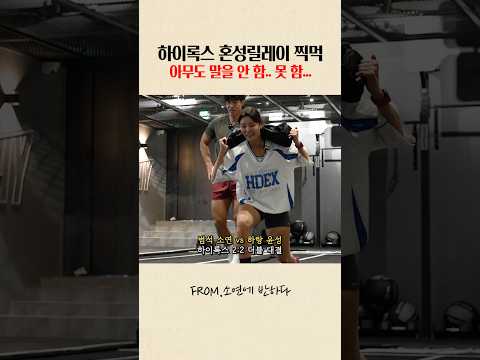 첫 하이록스에 홍범석과 혼성더블..! 모의게임 thumbnail