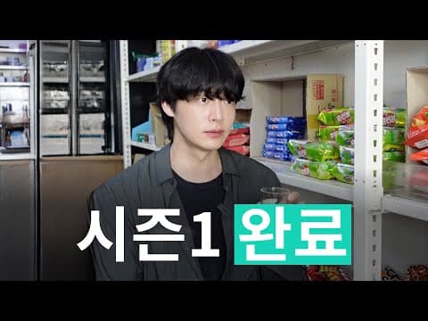 안재현 채널 시즌 1 완료 ~ thumbnail