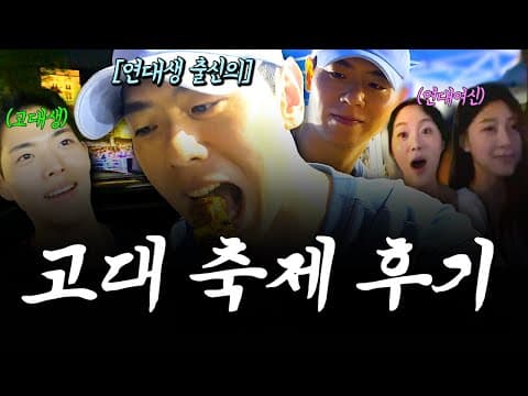 연대생인데 고대 축제간거 같이 볼 사람? thumbnail