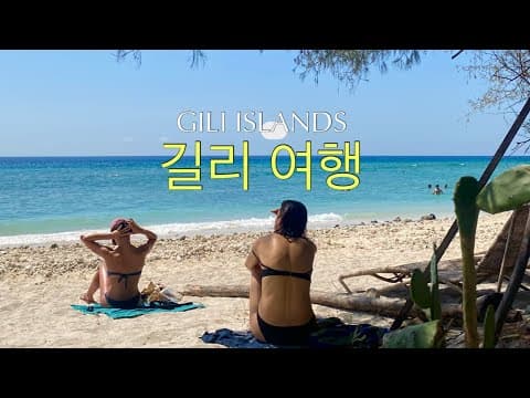 인도네시아 길리 섬/코모도-발리-길리/가성비 숙소/뷰 맛집/거북이 보기 thumbnail