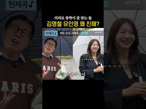 의외로(?) 김영철이랑 잘 맞는 유인영 thumbnail