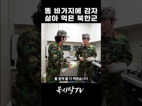뭐든 맛있게 먹는 북한군 thumbnail