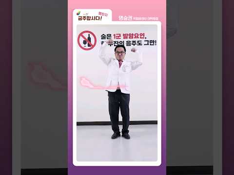 국립암센터 금주캠페인 동영상 명승권 편. 막춤은 자신있는데^^;; thumbnail