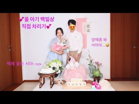 대여하지않고 집에서 직접 차려본 울 아기 백일상 💕 thumbnail
