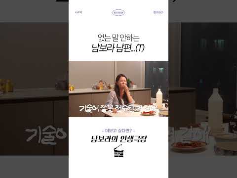 없는 말 안하는... 아니, 못하는 남편...! thumbnail