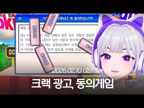 20260210 크랙 광고, 동의게임 - 아이네 다시보기 thumbnail