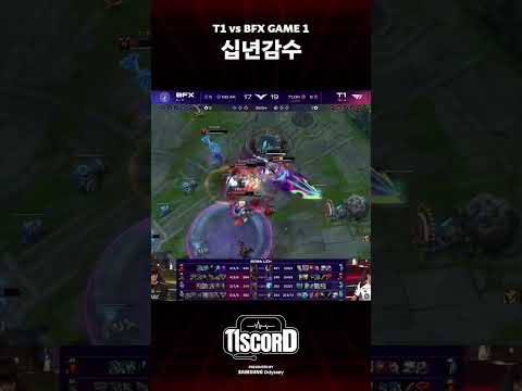죽다 살아나다 [T1scord vs BFX] thumbnail