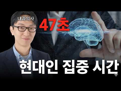 현대인 집중 시간 47초, 충격적 이유 thumbnail