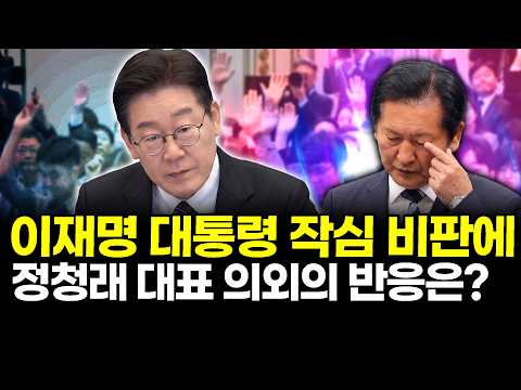 이재명 대통령 작심 비판에 정청래 대표 의외의 반응은? thumbnail