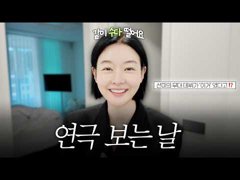 "연극 보러 가는 날, 같이 준비하면서 수다 떨어요♥︎" | 송선미의 연극 일대기 | 연극 '마우스 피스' thumbnail