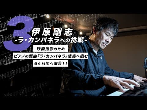 『ら・かんぱねら』への挑戦　第三弾！！ thumbnail