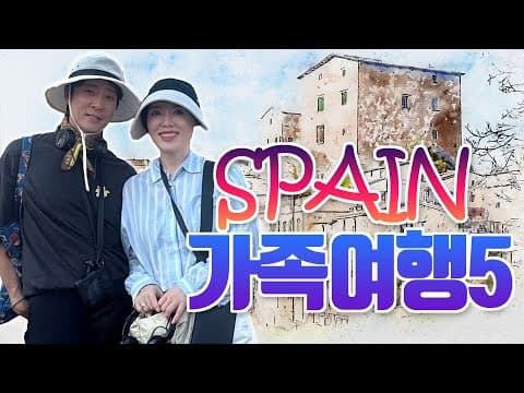 스페인가족여행5 [LIFE] thumbnail