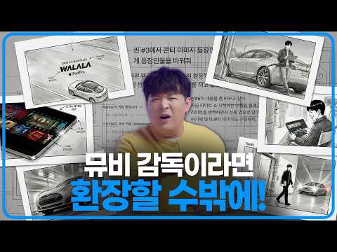 200만원짜리 광고 콘티 작업 2만원에 끝냈습니다 (Manus AI) thumbnail
