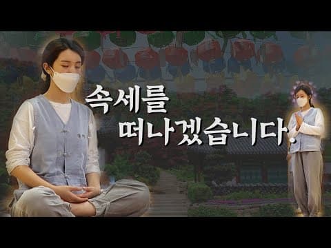 속세의 번뇌를 잠시 내려놓고 떠나기 | 출가 VLOG thumbnail