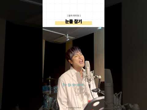 [동하라이브] '눈물 참기(QWER)' Cover by 정동하 thumbnail