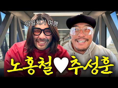 추성훈 따라 11시간… 오사카 찐맛집 찾아간 노홍철 (미친 즉흥여행) thumbnail