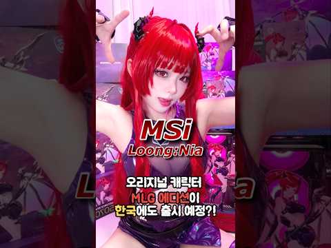 한국에 MSI 오리지널 캐릭터 에디션이 출시한다고?!✨#msi #GamingPC thumbnail