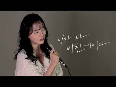 이소정 (LEE SO JUNG) '니가 다 망친 거야'ㅣ[소정의 선물🎁] thumbnail