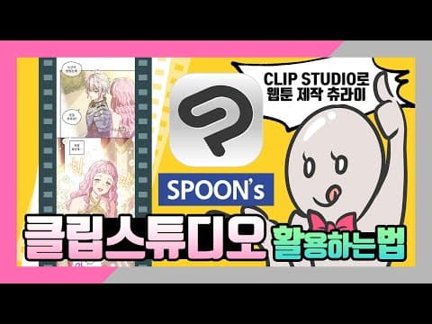 웹툰 작가 스푼이 사용하는 프로그램? 바로 클립스튜디오! | SoSpoon thumbnail
