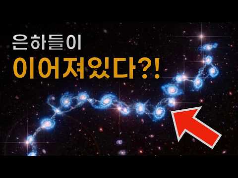 은하들이 줄줄이 이어져있다고?! | 암흑 물질이 있을 수밖에 없는 이유 thumbnail